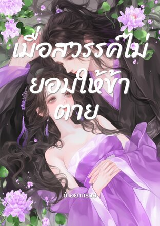 เมื่อสวรรค์ไม่ยอมให้ข้าตาย