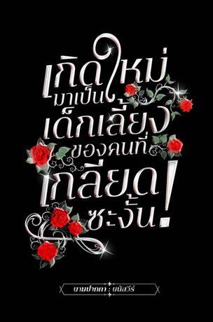เกิดใหม่มาเป็นเด็กเลี้ยงของคนที่เกลียดซะงั้น!