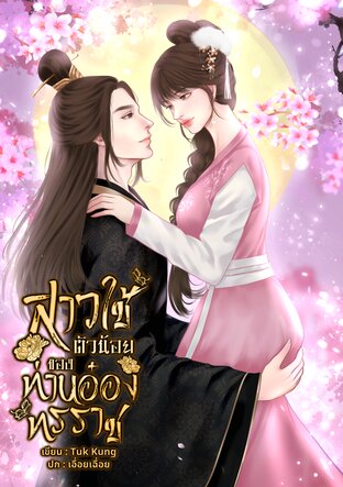 สาวใช้ตัวน้อยของท่านอ๋องทรราช