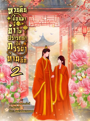 หวนคืนย้อนมา ข้าไม่ปรารถนาจะเป็นภรรยาท่านอีก เล่ม2(จบ)