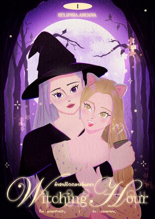 ECLIPSIA ARCANA | Witching Hour &mdash; คำสาปรักกลางจันทรา