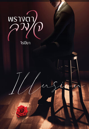 Illusion พรางตาลวงใจ