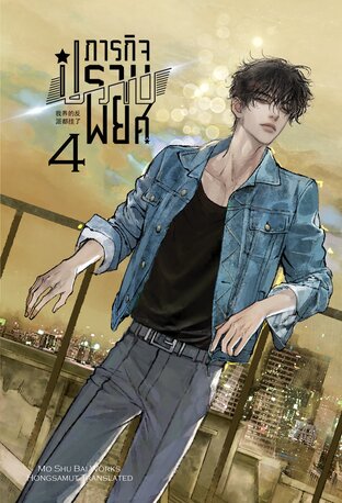 ภารกิจปราบพยศ เล่ม 4