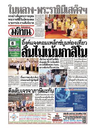 หนังสือพิมพ์มติชน วันจันทร์ที่ 5 พฤษภาคม พ.ศ.2568