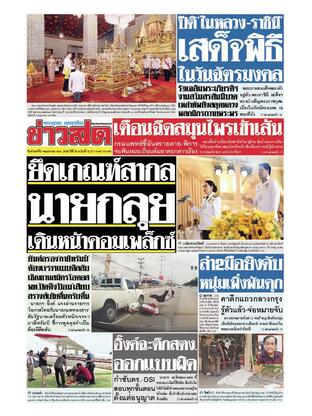 หนังสือพิมพ์ข่าวสด วันจันทร์ที่ 5 พฤษภาคม พ.ศ.2568