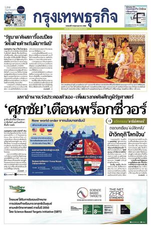 กรุงเทพธุรกิจ วันจันทร์ที่ 5 พฤษภาคม พ.ศ.2568