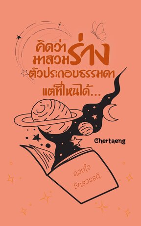 คิดว่ามาสวมร่างตัวประกอบธรรมดา แต่ที่ไหนได้...