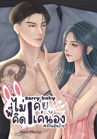 Sorry baby พี่ไม่เคยคิดแค่น้อง