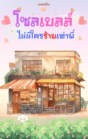 โซลเบลล์ ไม่มีใครร้ายเท่าพี่