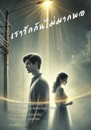 เรารักกันไม่มากพอ