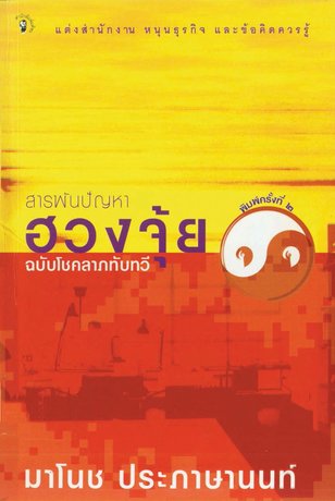 สารพันปัญหาฮวงจุ้ยฉบับโชคลาภทับทวี