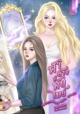 ฟ้าสางที่พันไมล์