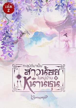ทะลุมิติเป็นสาวน้อยในหมู่บ้านหนานชุนเล่ม2 (จบ)