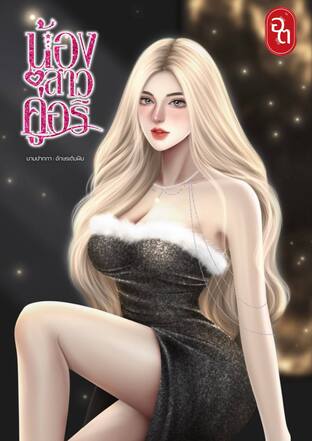 น้องสาวคู่อริ