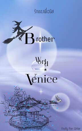 BROTHER WORLD VENICE รักของพี่เวนิส