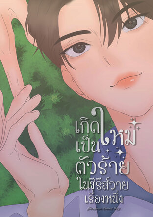 เกิดใหม่เป็นตัวร้ายในซีรีส์วายเรื่องหนึ่ง [Mpreg]