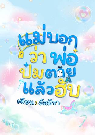แม่บอกว่าพ่อป๋มตายแล้วฮับ