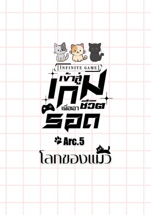 [Infinity game] เข้าสู่เกมเพื่อเอาชีวิตรอด Arc.5 โลกของแมว