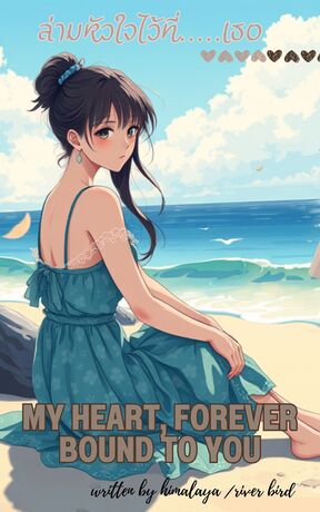 ล่ามหัวใจไว้ที่เธอ