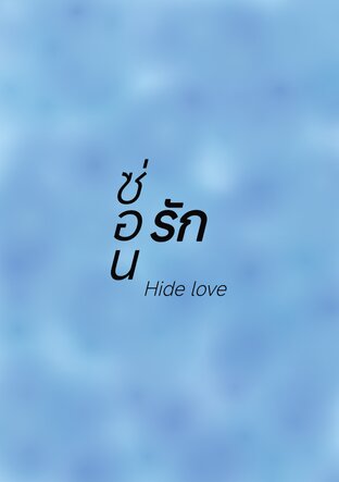 ซ่อนรัก