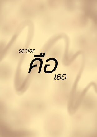 คือเธอ