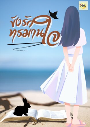ขังรักทรมานใจ