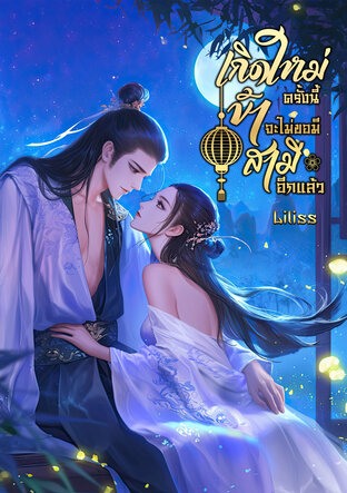 เกิดใหม่ครั้งนี้ข้าจะไม่ขอมีสามีอีกแล้ว