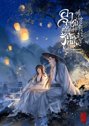 อาจารย์สั่งให้ข้ารู้ทันคน เล่ม 2 (เล่มจบ)