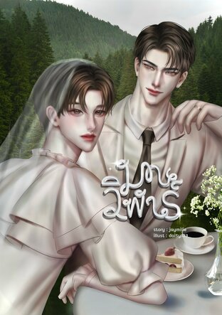 มณวิฬาร์ | Omegaverse