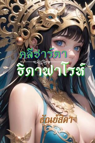 คลีชาร์ตา ธิดาฟาโรห์