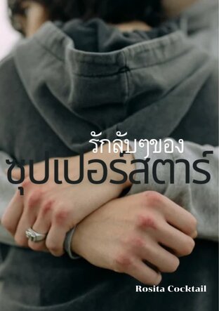 รักลับ ๆ ของซุปเปอร์สตาร์