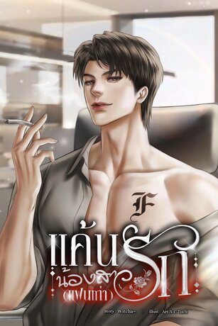 แค้นรักน้องสาว(แฟนเก่า)