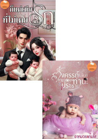 SET ตั้งครรภ์ลับเมียที่คุณไม่รัก