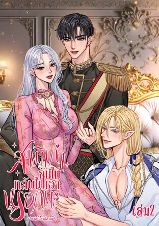 สามีเก่าฉันไม่กลับไปเอาหรอกนะ (เล่ม2) (เล่มจบ)