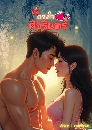 ดั่งดวงใจศิขรินทร์