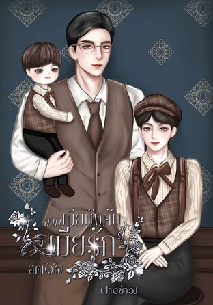 จากเมียบังคับสู่เมียรักสุดใจ (Mpreg)