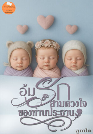 อุ้มรักสามดวงใจของท่านประธาน