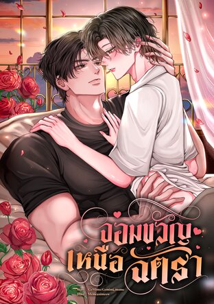จอมขวัญเหนือฉัตรา[Mpreg]
