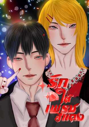 รักใต้เพชรสีแดง