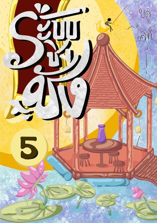 ระบบชิงชัง เล่มที่ 5 Puppy love