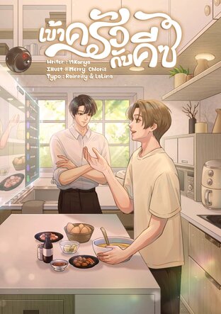 เข้าครัวกับคีซ