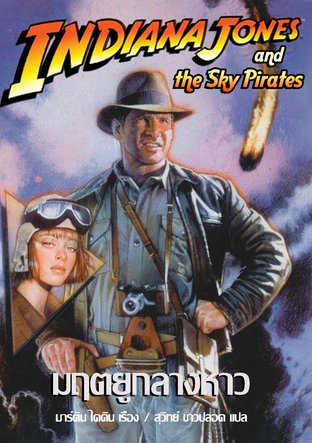 อินเดียน่า โจนส์ ตอนมฤตยูกลางหาว (Indiana Jones and the Sky Pirates)