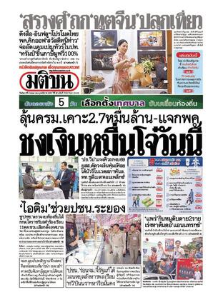 หนังสือพิมพ์มติชน วันอังคารที่ 6 พฤษภาคม พ.ศ.2568