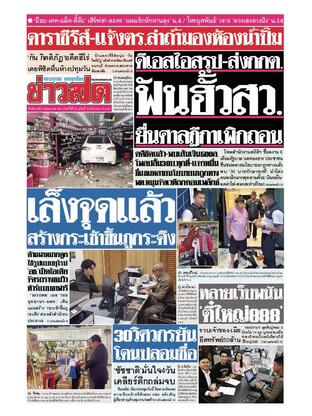หนังสือพิมพ์ข่าวสด วันอังคารที่ 6 พฤษภาคม พ.ศ.2568