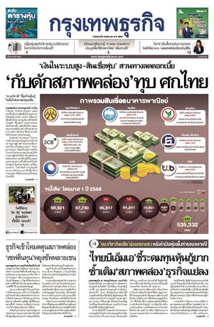กรุงเทพธุรกิจ วันอังคารที่ 6 พฤษภาคม พ.ศ.2568