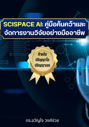 SciSpace AI: คู่มือค้นคว้าและจัดการงานวิจัยอย่างมืออาชีพ