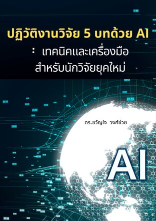 ปฏิวัติงานวิจัย 5 บทด้วย AI: เทคนิคและเครื่องมือ สำหรับนักวิจัยยุคใหม่