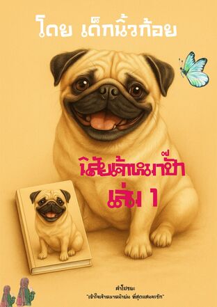นิสัยเจ้าหมาปั๊ก เล่ม1