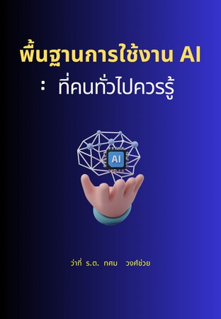 พื้นฐานการใช้งาน AI: ที่คนทั่วไปควรรู้