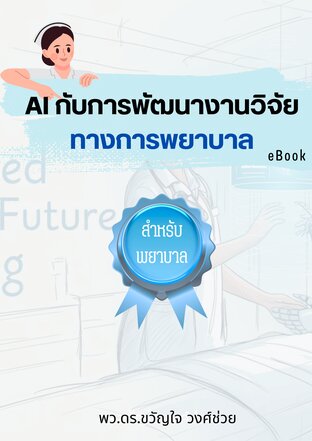 AI กับการพัฒนางานวิจัยทางการพยาบาล